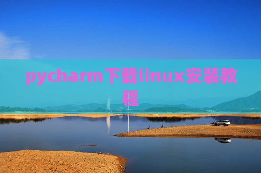 pycharm下载linux安装教程 pycharm下载linux安装教程